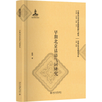 [M]早期北京话语气词研究-9787301298077
