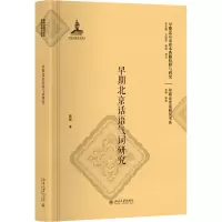 [M]早期北京话语气词研究-9787301298077