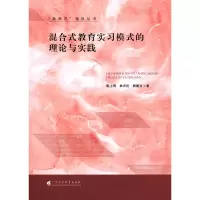 [M]混合式教育实习模式的理论与实践-9787536167803
