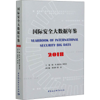 [M]国际安全大数据年鉴 2018-9787520374415