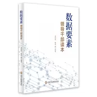 [M]数据要素领导干部读本-9787515025131