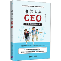 [M]培养未来CEO 给孩子的领导力课 邝小平 著 -9787302569770