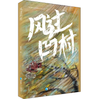 [M]风过凹村-9787225060712