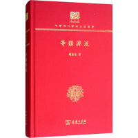 [M]等韵源流 赵荫棠 著 -9787100151801