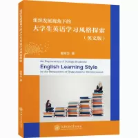 [M]组织发展视角下的大学生英语学习风格探索(英文版)-9787313243270