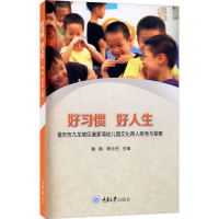 [M]好习惯 好人生 重庆市九龙坡区谢家湾幼儿园文化育人思考与探索-9787568919678