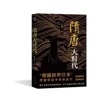 [M]隋唐大时代-9787200149975