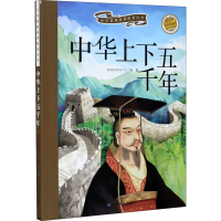 [M]中华上下五千年-9787570107889