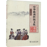 [M]中华优秀传统文化 8年级-9787100121200
