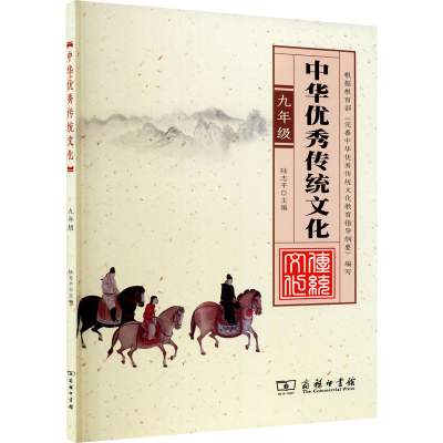 [M]中华优秀传统文化 9年级-9787100121224