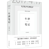 [M]牛津笔记 典藏版 张力奋 著 -9787548617099