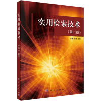 [M]实用检索技术(第2版)-9787030360038