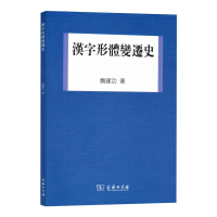 [M]汉字形体变迁史 魏建功 著 -9787100088923