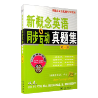 [M]新概念英语同步互动真题集 第1册-9787100068338