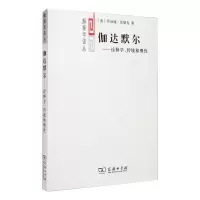 [M]伽达默尔——诠释学、传统和理性-9787100066181