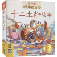 [M]十二生肖的故事-9787539574882