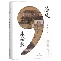 [M]历史.未必然-9787541149771
