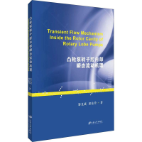 [M]凸轮泵转子腔内部瞬态流动机理 黎义斌,郭东升 著 -9787568411882