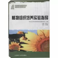 [M]植物组织培养实验指导-9787561163399