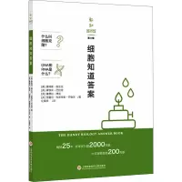 [M]细胞知道答案-9787543980716