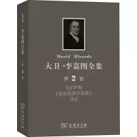 [M]大卫·李嘉图全集 第2卷 马尔萨斯《政治经济学原理》评注-9787100091886