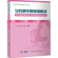 [M]女性更年期保健新说 更年期和绝经后女性的绝经激素治疗 郁琦,任慕兰 编 -9787830053031