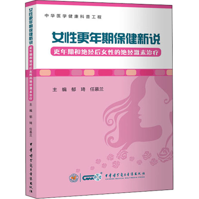 [M]女性更年期保健新说 更年期和绝经后女性的绝经激素治疗 郁琦,任慕兰 编 -9787830053031