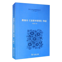 [M]黑格尔《法哲学原理》导读 高兆明 著 -9787100068468