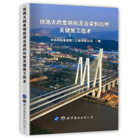 [M]铁路大跨度钢箱混合梁斜拉桥关键施工技术-9787519276676