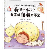 [M]我是个小孩子,我喜欢假装听不见 小杨叔叔 著 赵一迪 绘 -9787510472626