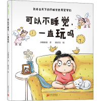 [M]可以不睡觉,一直玩吗-9787510472619