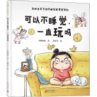[M]可以不睡觉,一直玩吗-9787510472619