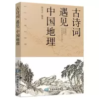 [M]古诗词遇见中国地理-9787520417693