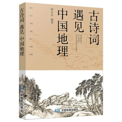 [M]古诗词遇见中国地理-9787520417693
