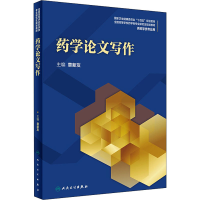 [M]药学论文写作-9787117297066