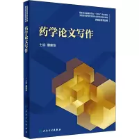 [M]药学论文写作-9787117297066