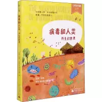 [M]病毒和人类 共生的世界-9787559833075