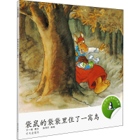 [M]袋鼠的袋袋里住了一窝鸟 王一梅 著 朱丹丹 绘 -9787533267308