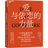 [M]爱与依恋的力量 20世纪最伟大的心理学实验-9787518083824