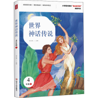 [M]世界神话传说/快乐读书吧(4年级上)-9787220122040