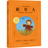 [M]稻草人/快乐读书吧(3年级上)-9787220117848