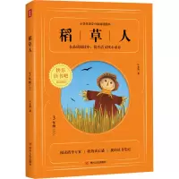 [M]稻草人/快乐读书吧(3年级上)-9787220117848