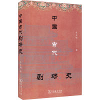 [M]中国古代剧场史-9787100192248