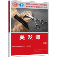 [M]美发师(高级)-9787516747285