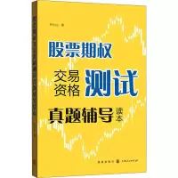 [M]股票期权交易资格测试真题辅导读本-9787543231603