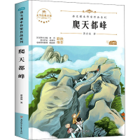 [M]爬天都峰 青少本-9787558545405