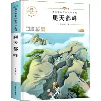 [M]爬天都峰 青少本-9787558545405