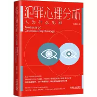 [M]犯罪心理分析 人为什么犯罪 刘建清 著 -9787521615203
