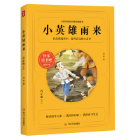 [M]小英雄雨来/快乐读书吧(6年级上)-9787220121968