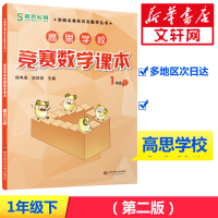 [M]高思学校竞赛数学课本 1年级 下-9787567525986
